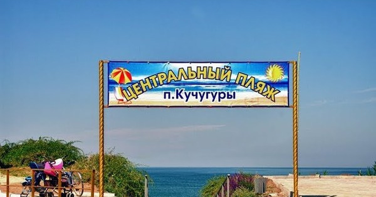Кучугуры краснодарский фото поселка и пляжа Поселок Кучугуры Темрюкский район Краснодарского края Азовское море Пикабу
