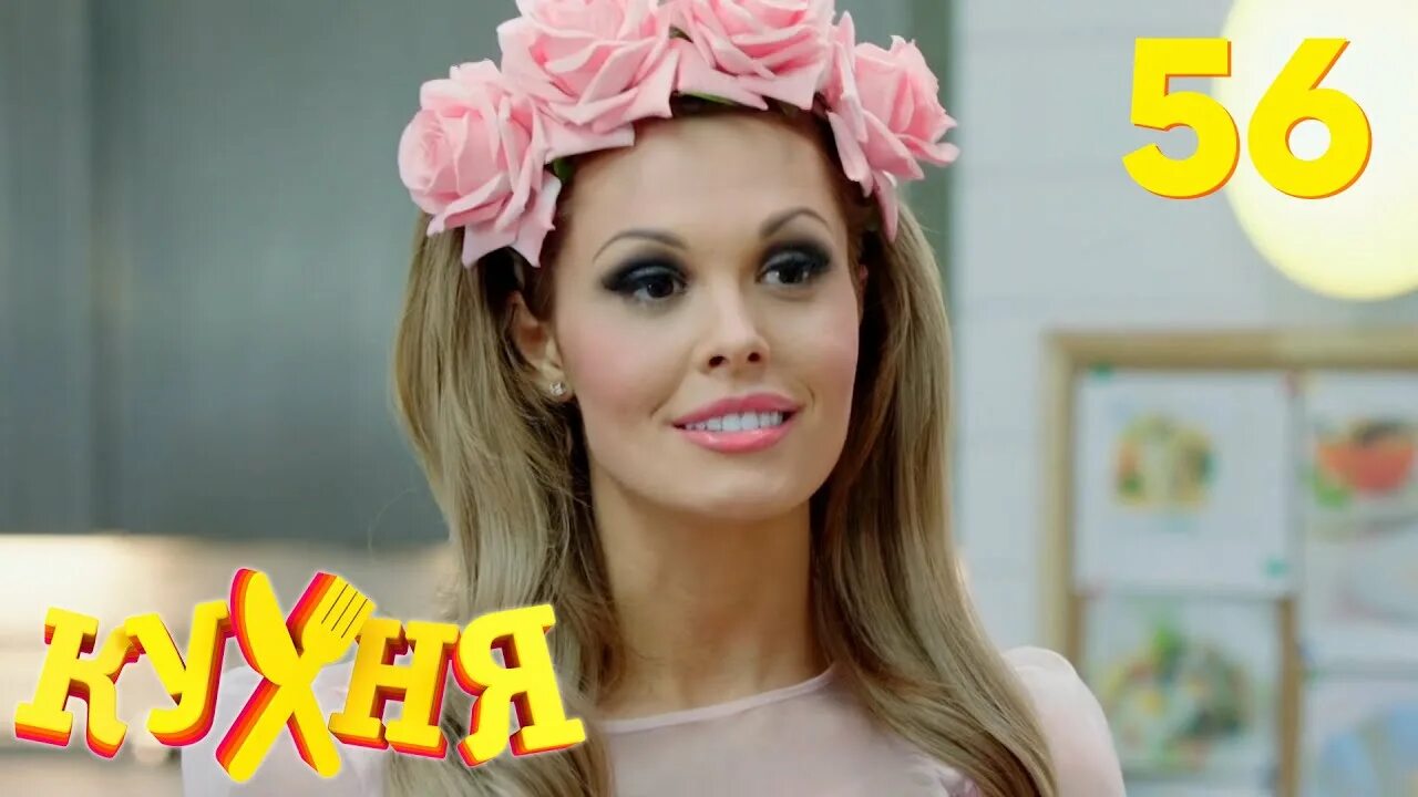 Кухня фото актрис Кухня Сезон 3 Серия 56 - YouTube
