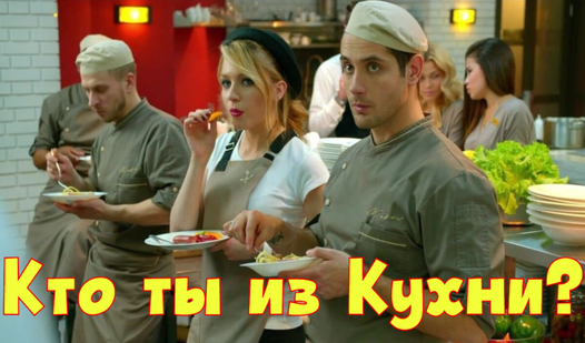 Кухня фото фильм Кто ты из Кухни? (by Minkeani) - Yandex Games