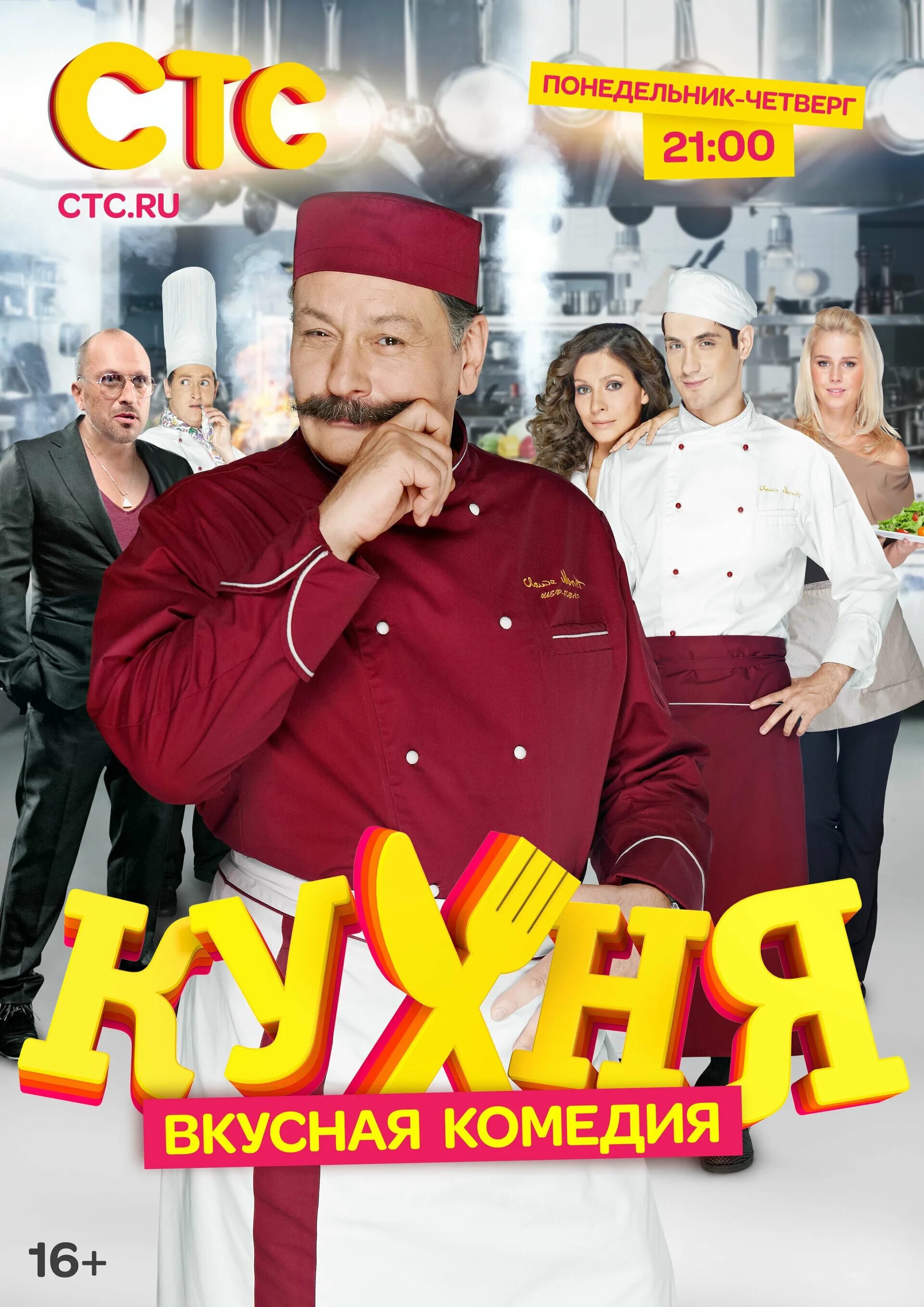 Кухня фото фильм Постеры: Кухня / Постер сериала "Кухня" (2012) #2132915