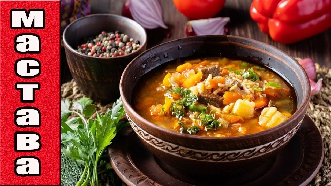 Кухня рецепты с фото пошагово МАСТАВА С ФРИКАДЕЛЬКАМИ.Узбекский суп с фрикадельками. - YouTube