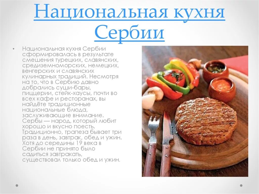 Кухня сербии национальные блюда рецепты с фото Кухни Боснии, Герцеговины, Сербии и Хорватии - презентация онлайн