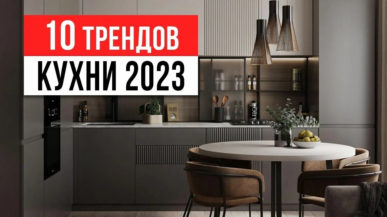 Кухня тренды в интерьере 2024 ЗАБУДЬ ПРО БЕЛЫЕ КУХНИ ❌ 10 трендов интерьера кухни 2023-2024 Интерьер кухни, Ин