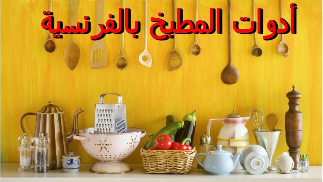 Кухонные картинки фото les ustensiles de cuisine أدوات المطبخ بالفرنسية - YouTube