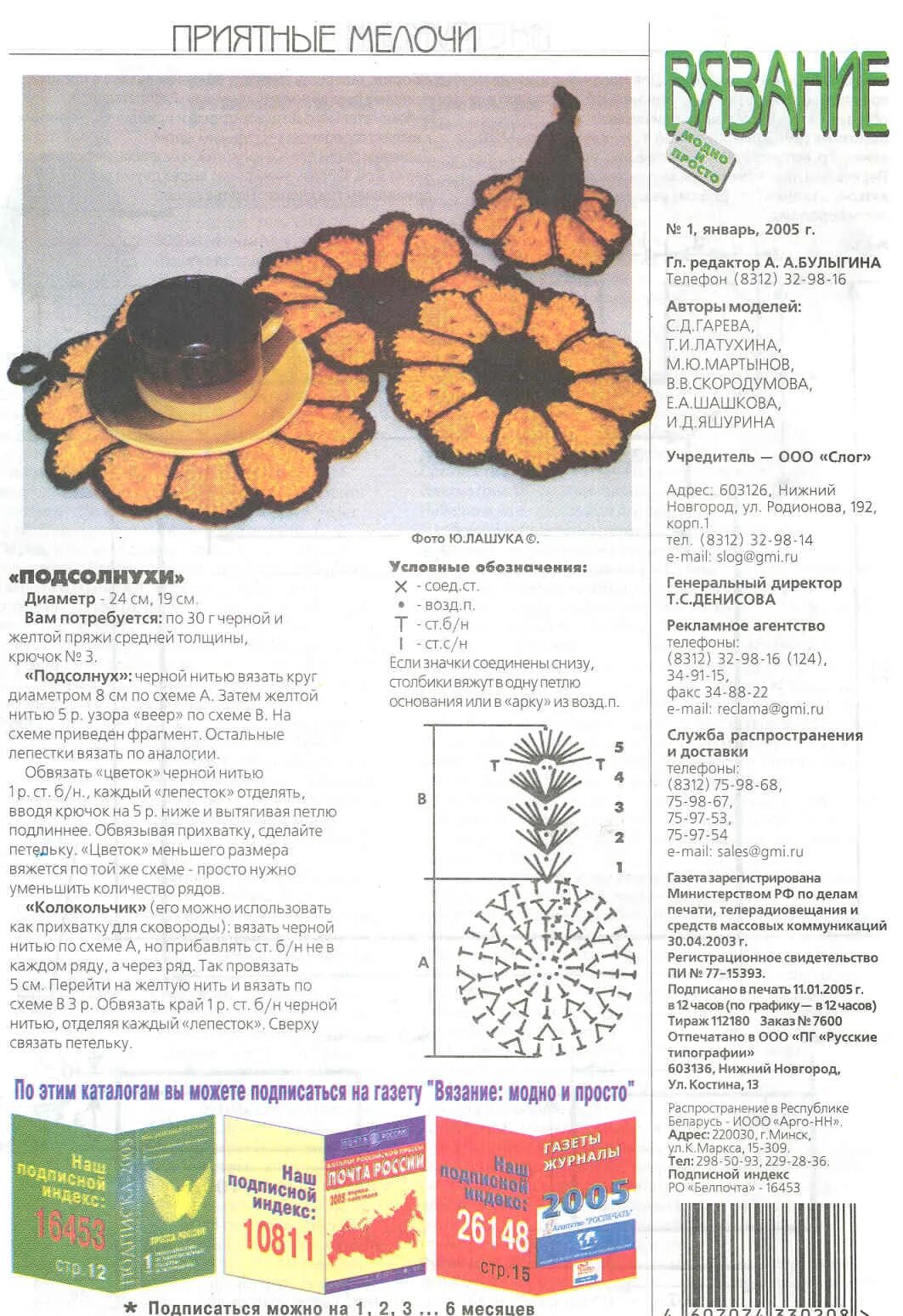 Кухонные прихватки вязаные крючком со схемами Фото 690090. Вязание_модно_и_просто_2005_01. Фотоальбом участника sv