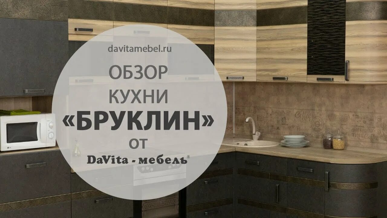 Кухонный гарнитур бруклин фото Обзор кухни "Бруклин" от "DaVita-мебель" - YouTube