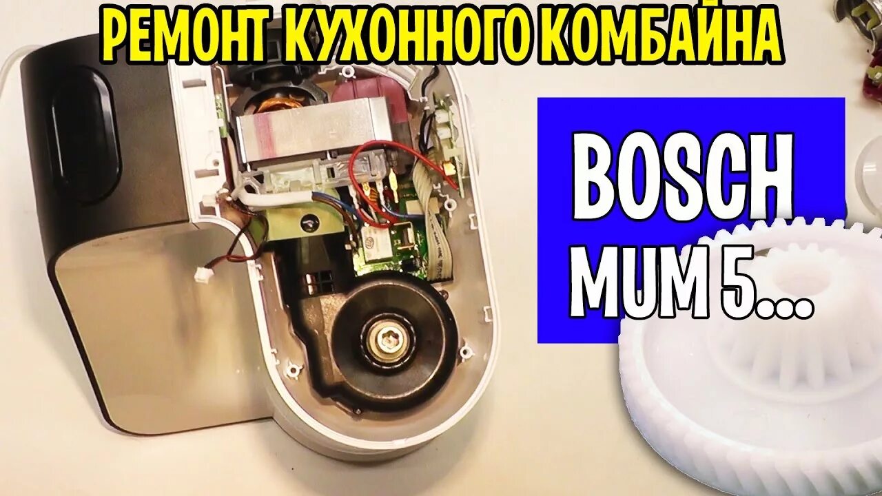 Кухонный комбайн ремонт своими руками Ремонт кухонный комбайн BOSCH MUM5... - YouTube