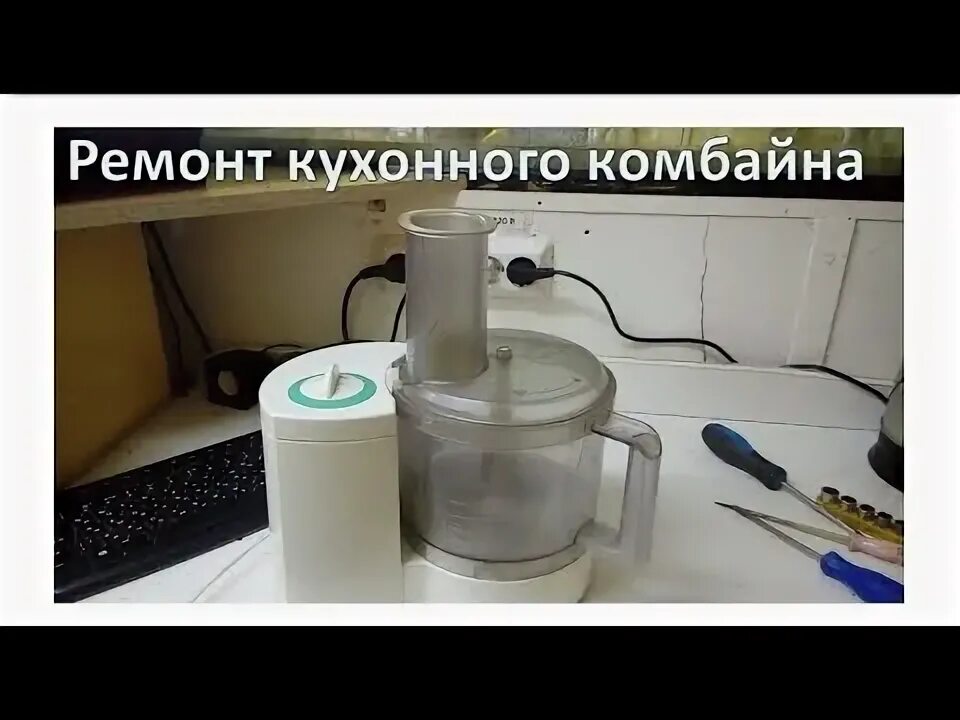 Кухонный комбайн ремонт своими руками Ремонт кухонного комбайна - YouTube