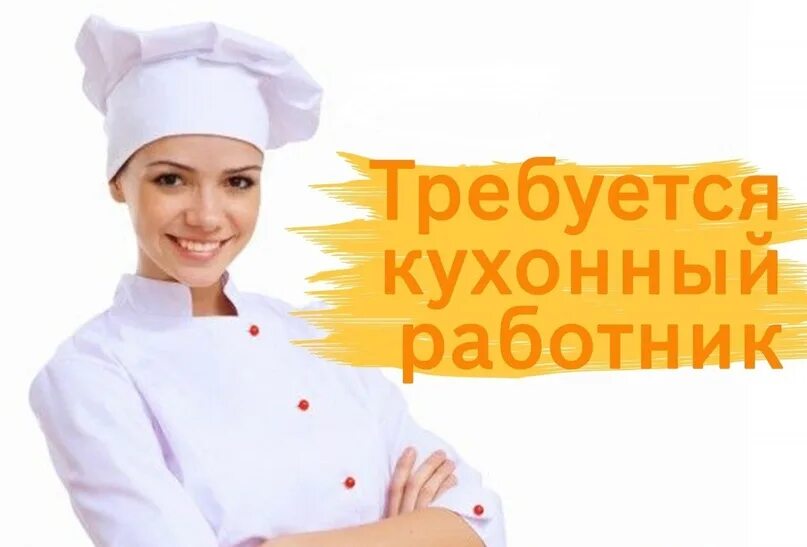 Кухонный работник фото Требуется на должность кухонного работника в столовую на предприятие ООО "Фройде