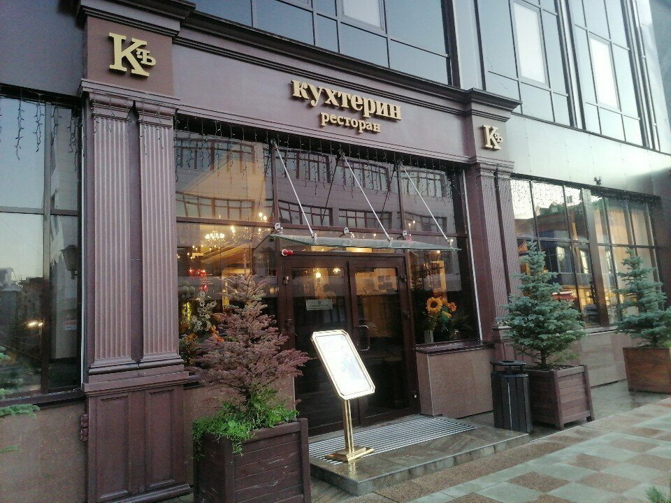 Кухтерин ул гагарина 11 томск фото Фото: Кухтерин, ресторан, ул. Гагарина, 11, Томск - Яндекс Карты