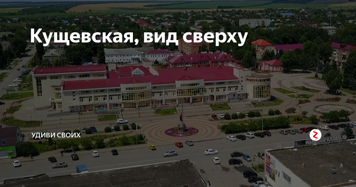 Кущевская краснодарский край фото Кущевская краснодарский край фото Кущевская краснодарский край фото Кущевская, вид сверху Удиви своих Дзен
