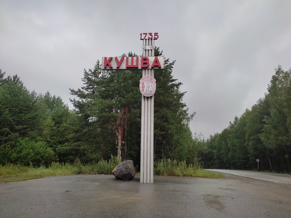 Кушва свердловской области фото Въездная стела город Кушва, entry sign, Sverdlovsk Region, 65K-4103190 - Yandex 