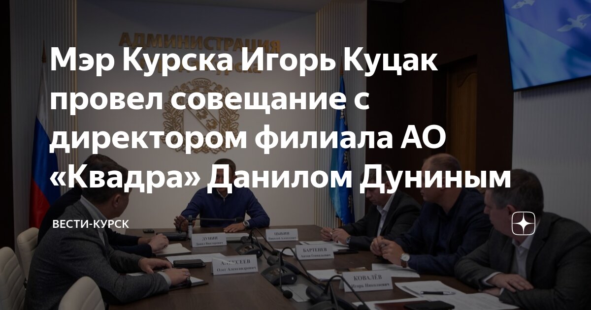 Куцак курск фото Мэр Курска Игорь Куцак провел совещание с директором филиала АО "Квадра" Данилом