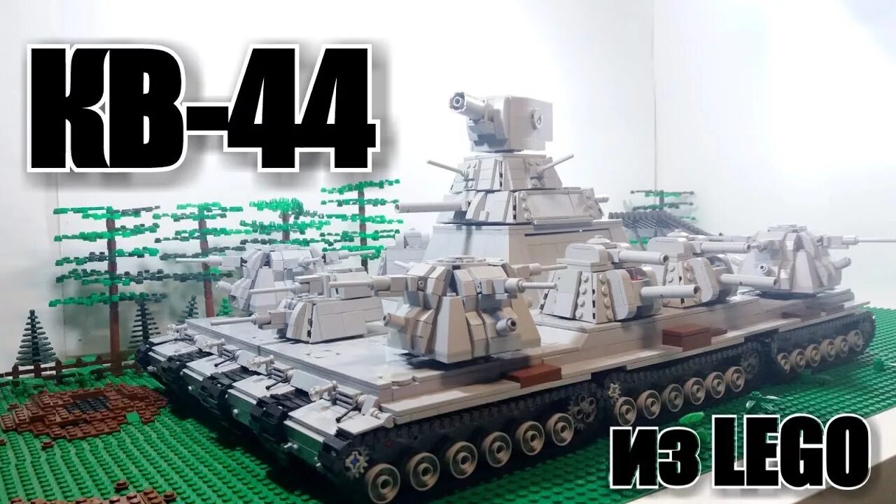 Кв самоделки LEGO ТАНК КВ-44 On RC. СТАЛЬНОЙ МОНСТР. ЛЕГО САМОДЕЛКА - YouTube