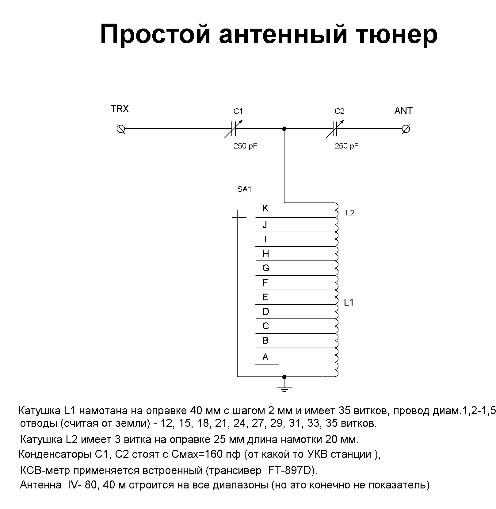 Кв тюнер своими руками схема Простой антенный тюнер