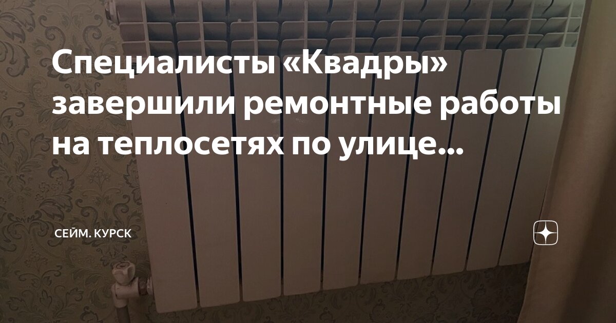 Квадра курск график подключения отопления Специалисты "Квадры" завершили ремонтные работы на теплосетях по улице. Сейм. Ку