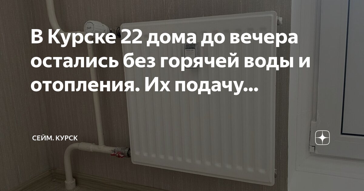 Квадра курск подключение отопления В Курске 22 дома до вечера остались без горячей воды и отопления. Их подачу. Сей