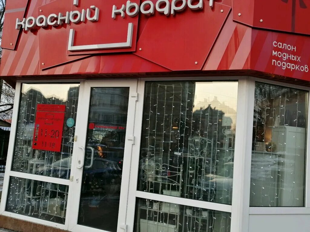 Квадрат магазин фото Панорама: Красный квадрат, магазин подарков и сувениров, Комсомольская ул., 38, 