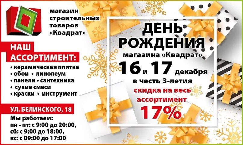 Квадрат магазин фото В честь дня рождения магазина -17 процентов на весь ассортимент без исключения. 