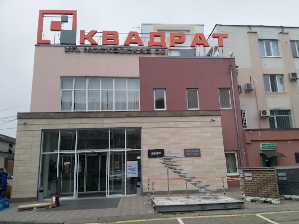 Квадрат московская ул 69а краснодар фото Квадрат, +7 861 275-55-52, ул. Московская, 69А, Краснодар, Краснодарский край, Р