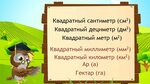 Квадратный километр фото Конспект единицы площади квадратный километр квадратный миллиметр