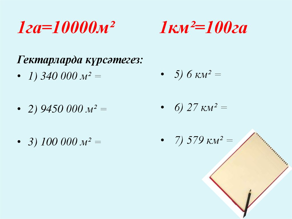 Квадратный километр фото 10000 сколько гектар