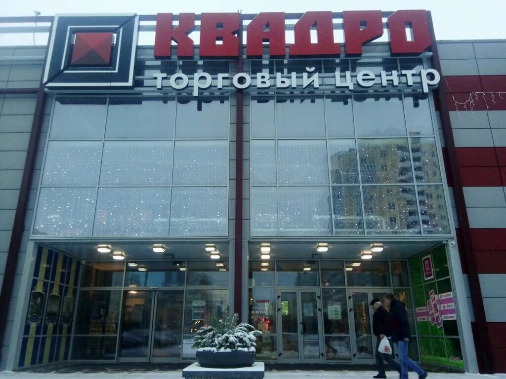 Квадро налибокская ул 36 минск фото Квадро, торговый центр, Налибокская ул., 36, Минск - Яндекс Карты