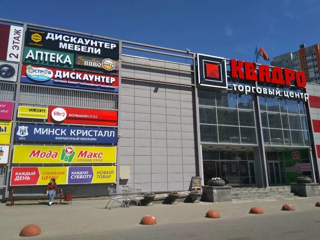 Квадро налибокская ул 36 минск фото Больше не работает: Остров чистоты и вкуса, магазин хозтоваров и бытовой химии, 