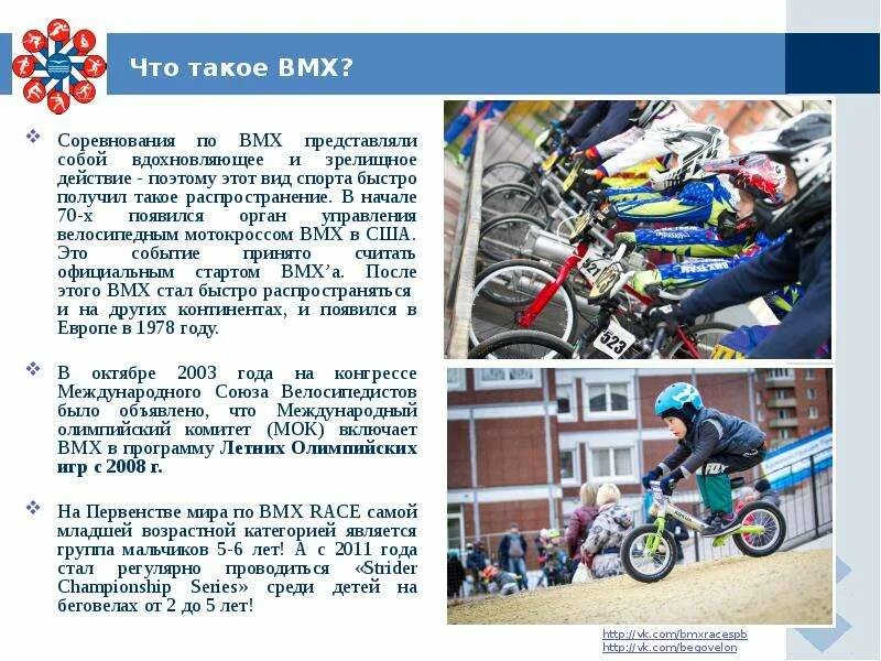 Квадроберы это кто фото простыми словами кратко Отделение велоспорта BMX - презентация, доклад, проект скачать