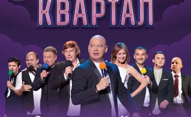 Квартал 95 состав артистов фото и фамилии Студия "Квартал 95" отправляется в мировой тур с концертами. Весной 2020-го в Бр