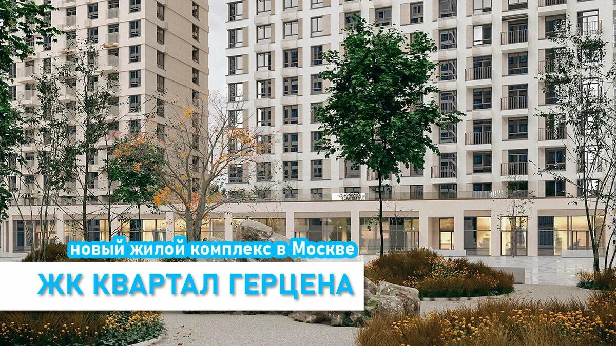 Квартал герцена фото Квартал Герцена жилой комплекс от Самолет - Старт продаж LiveinMoscow - Новостро