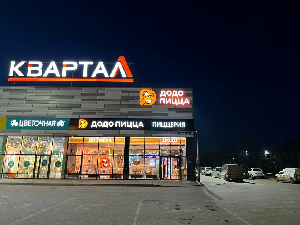 Квартал л ул дианова 12 фото Dodo Pizza, pizzeria, Omsk, ulitsa Dianova, 12 - Yandex Maps