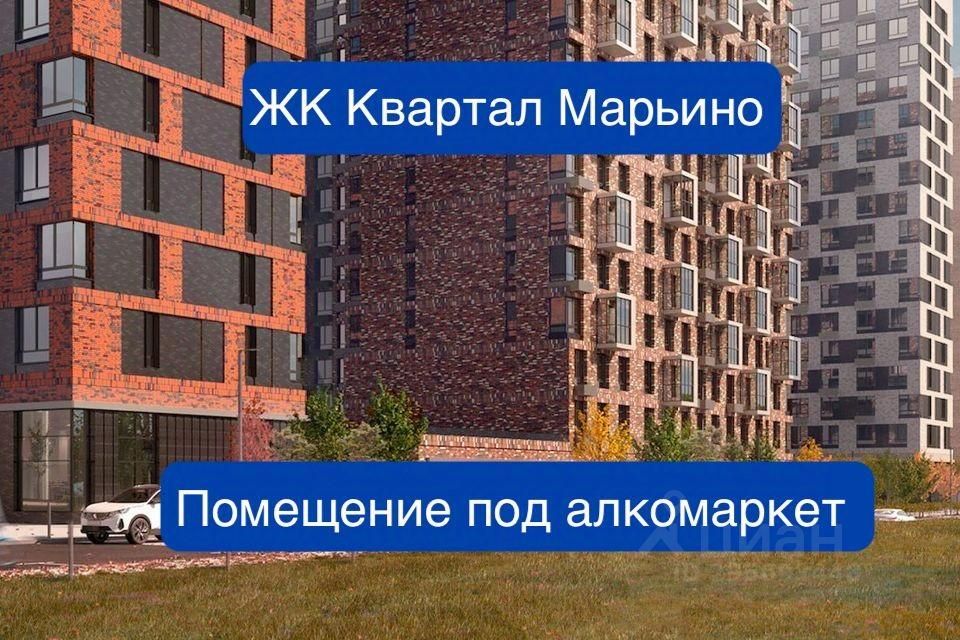 Квартал марьино фото Продаю помещение свободного назначения 115.8м² Москва, НАО (Новомосковский), Фил