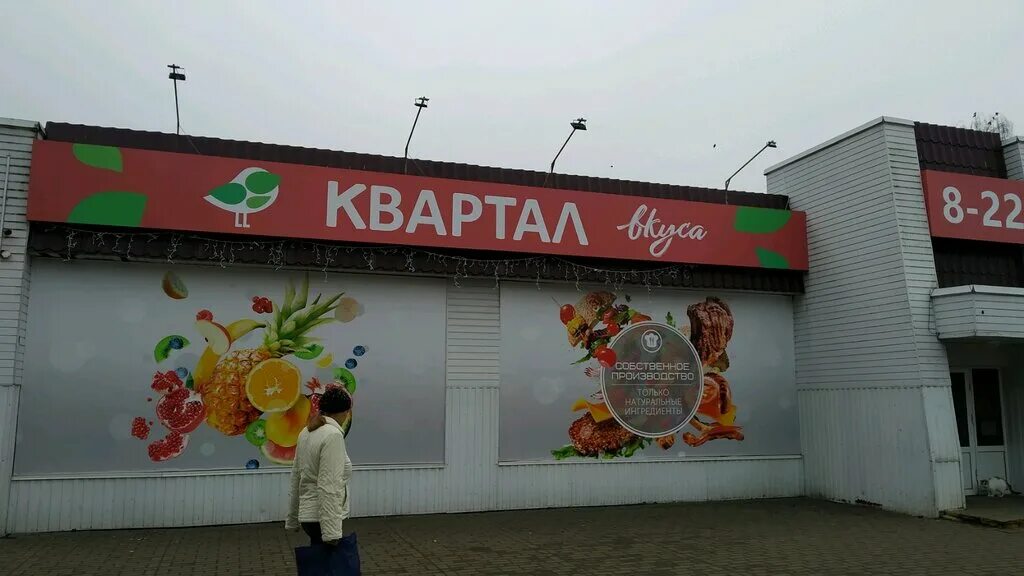 Квартал вкуса первомайская ул 42 фото Квартал вкуса, магазин продуктов, Могилёв, ул. Кутепова, 4Б - Яндекс Карты