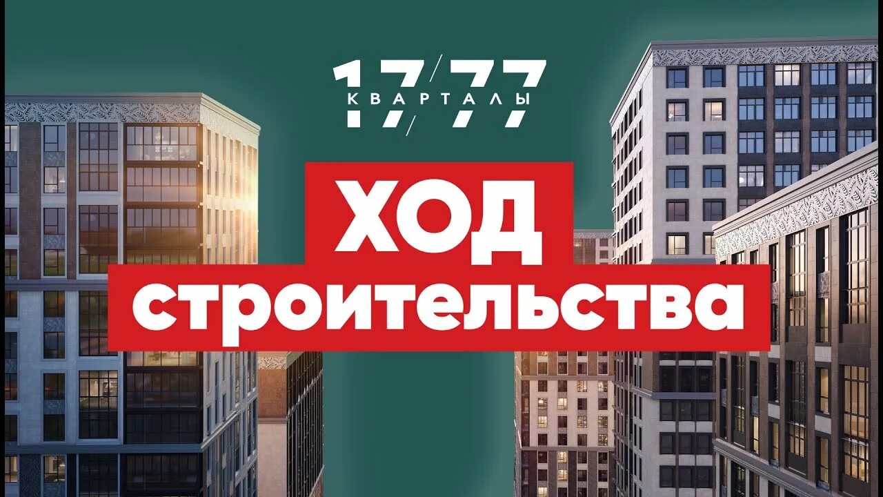 Кварталы 1777 фото Ход строительства "Кварталы 17/77" ноябрь 2022 - YouTube