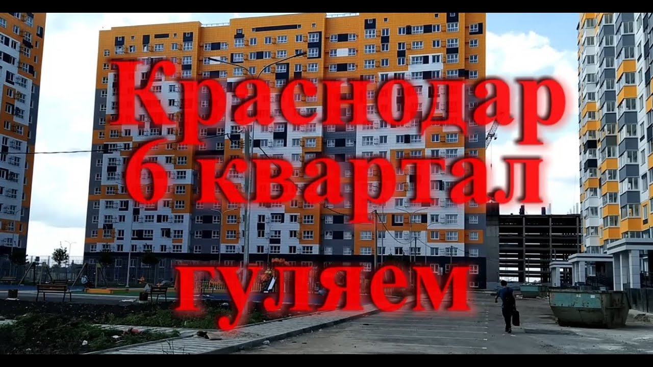 Кварталы краснодара фото Краснодар гуляем по 6 кварталу - YouTube