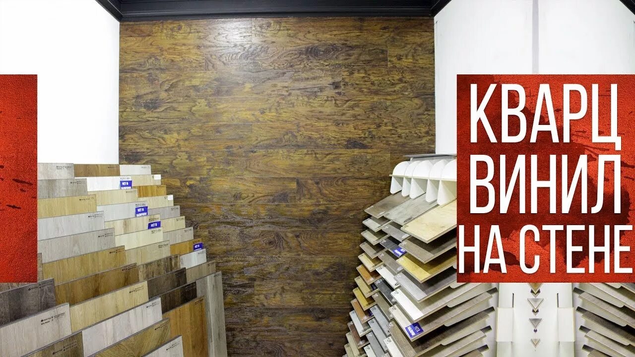 Кварц винил на стены фото Кварцвиниловая плитка на стене Клеим кварц винил Укладываем клеевой кварц винил 