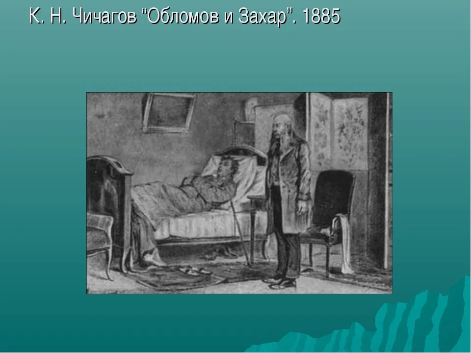 Квартира и интерьер обломова по 1 главе Картинки ОБЛОМОВ ИНТЕРЬЕР