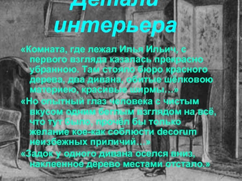 Квартира и интерьер обломова по 1 главе Роль детали в произведении И.А.Гончарова Обломов.