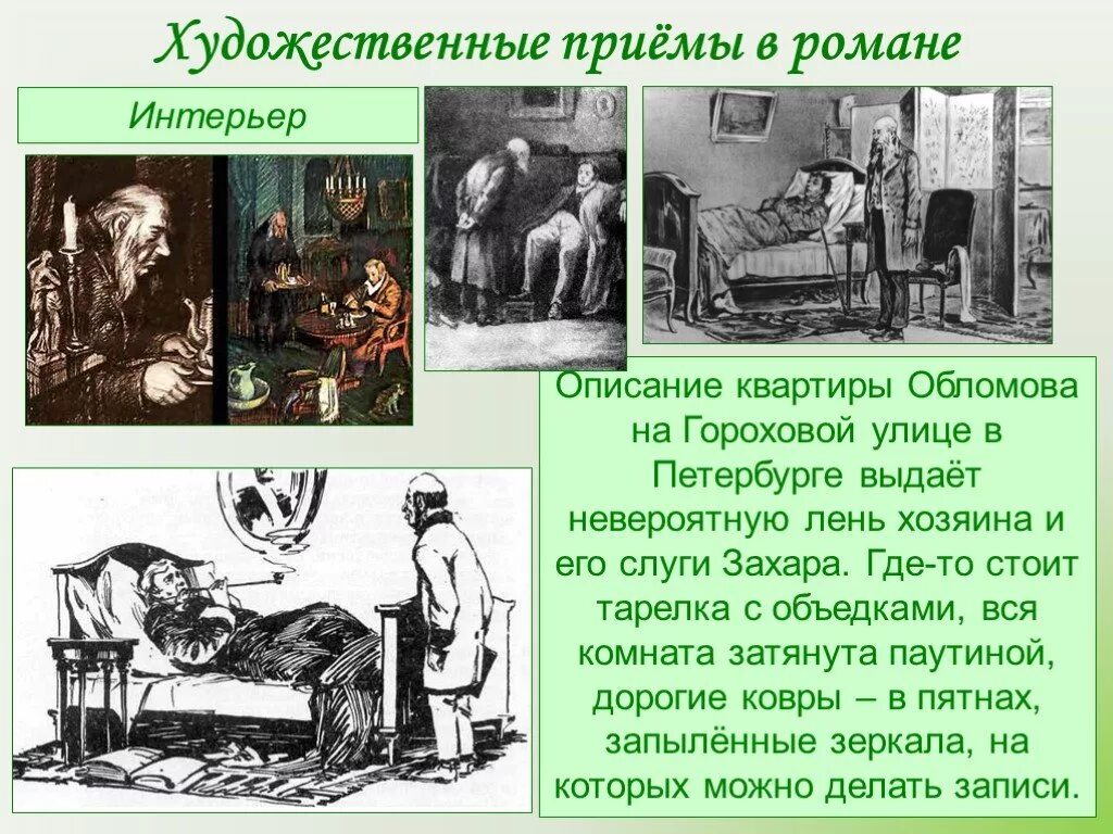 Квартира и интерьер обломова по 1 главе И.А. Гончаров и роман "Обломов" презентация - скачать проект по литературе