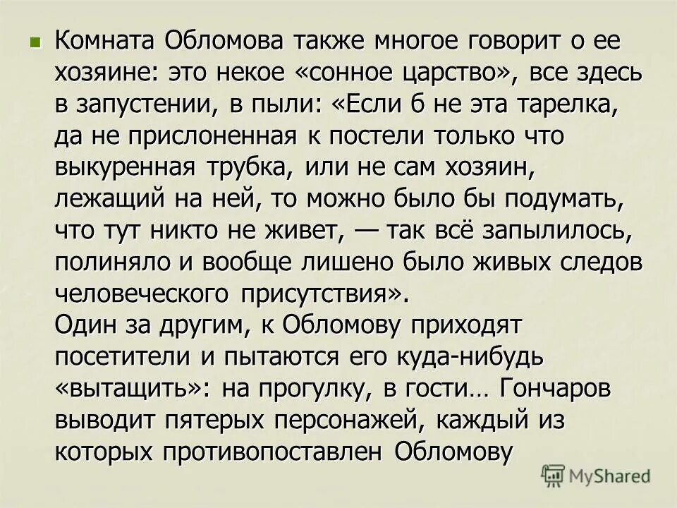 Квартира и интерьер обломова по 1 главе Интерьер обломова цитаты