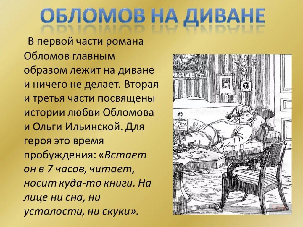 Квартира интерьер обломова в романе обломов Роман И.А. Гончарова "Обломов" презентация - скачать проект по литературе