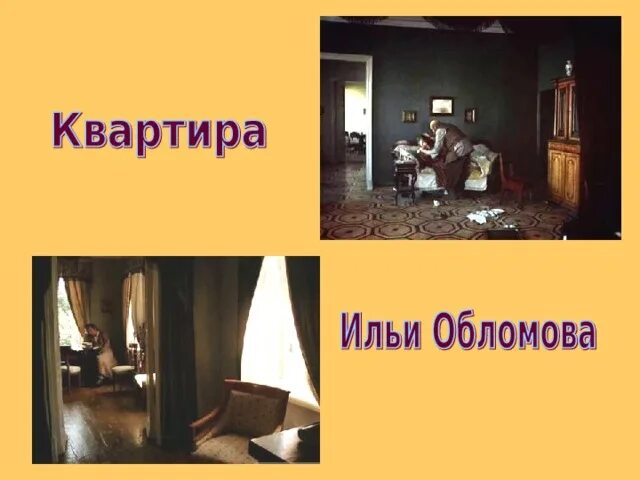 Квартира интерьер вещи которые окружают обломова Н.А.Гончаров "Обломов" - Литература - Уроки - 10 класс