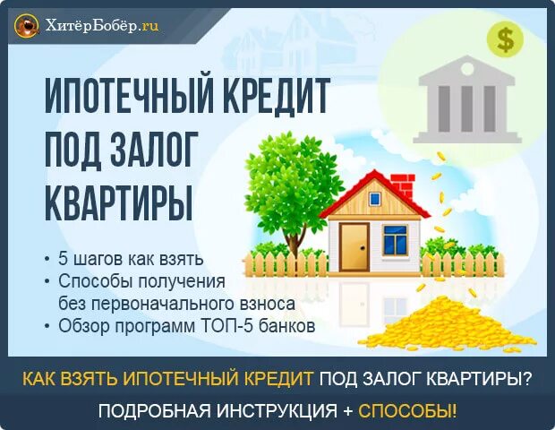 Квартира в ипотеку оформление залога Ипотечный кредит под залог квартиры - 5 шагов оформления