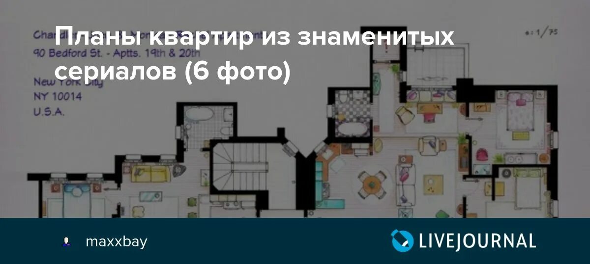 Квартира ворониных планировка Планы квартир из знаменитых сериалов (6 фото) - Обо всех и обо всем - LiveJourna