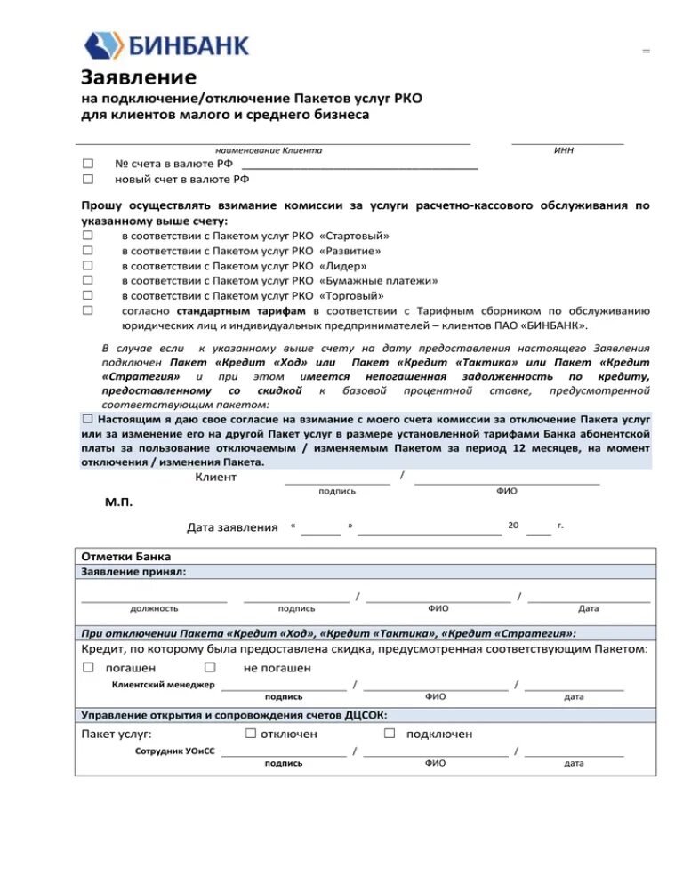 Квартира заявка на подключение Заявление на подключение/отключение Пакетов услуг