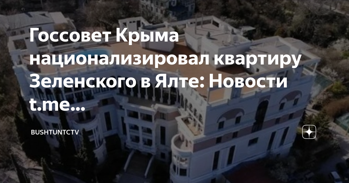 Квартира зеленского крым фото Госсовет Крыма национализировал квартиру Зеленского в Ялте: Новости t.me. Bushtu