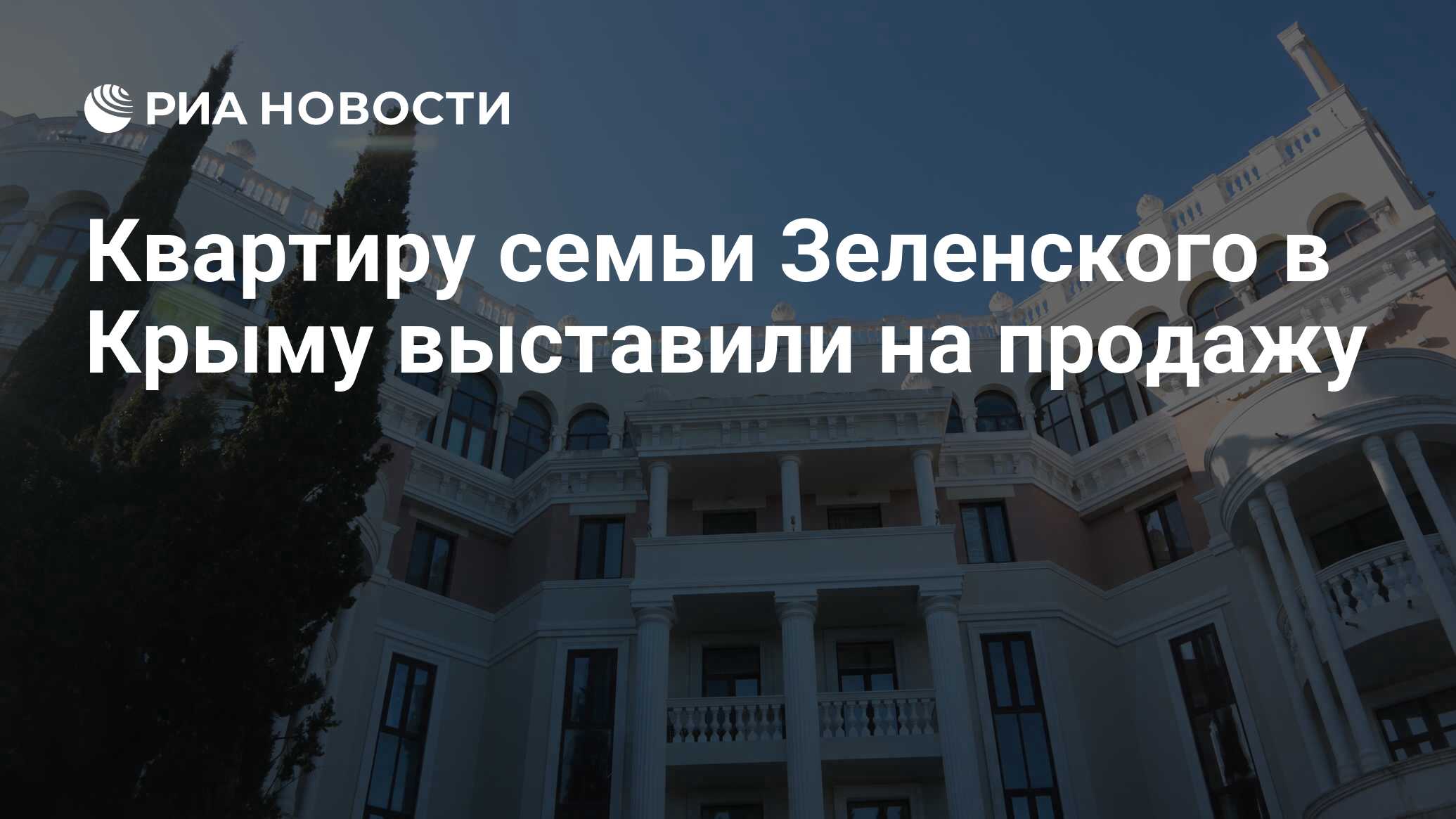 Квартира зеленского крым фото Квартиру семьи Зеленского в Крыму выставили на продажу - РИА Новости, 11.10.2023