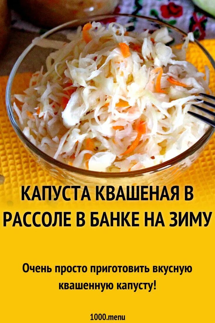 Квашеная капуста простой рецепт с фото Капуста квашеная в рассоле в банке на зиму рецепт с фото пошагово Рецепт Капуста