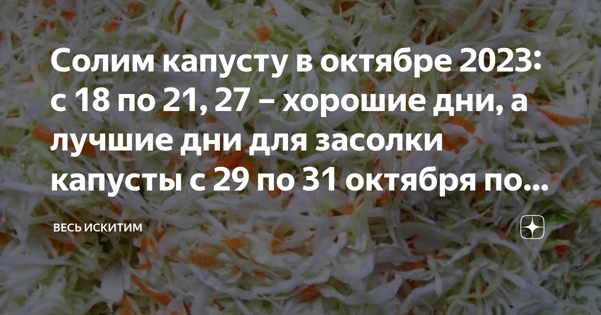 Квашение капусты по лунному календарю Солим капусту в октябре 2023: с 18 по 21, 27 - хорошие дни, а лучшие дни для зас